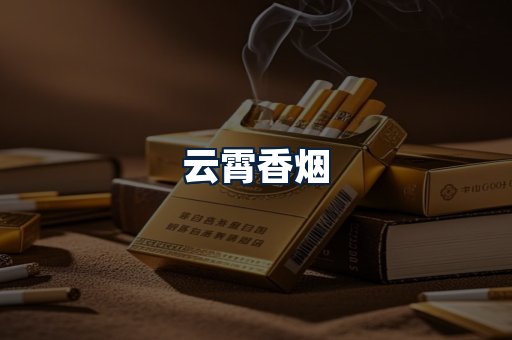 云霄香烟