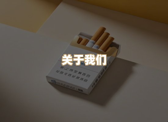 关于美草时香烟平台